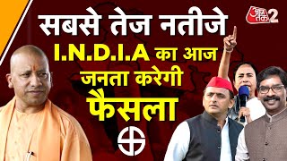 AAJTAK 2 LIVE ред BY ELECTION RESULT ред BAGESHWAR ред GHOSI ELECTION RESULT ред INDIA VS NDA ред AT2 LIVE [upl. by Barren]