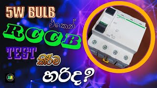 RCD RCCB testing  RCCB test කිරීමට 5w බල්බ් එකක් පාවිච්චි කරන්නේ ඇයි [upl. by Florie49]