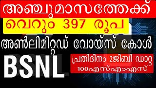 വെറും 397 രൂപയ്ക്ക് അഞ്ച് മാസത്തെ വാലിഡിറ്റിയുമായി ബിഎസ്എൻഎൽ bsnl popular recharge plan rs 397 [upl. by Gherardo468]