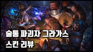 술통 파괴자 그라가스Gragas Caskbreaker [upl. by Lecroy]