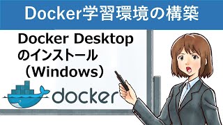 【Docker入門】Docker Desktopのインストール（Windows） [upl. by Ailerua848]