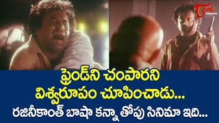 ఫ్రెండ్ ని చంపారని  విశ్వరూపం చూపించాడు  Rajinikanth and Mammootty Super Hit Scene  TeluguOne [upl. by Naloj153]