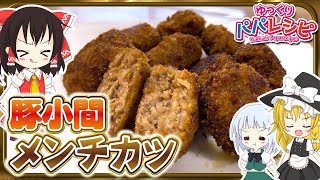 【料理】パパが豚こまメンチカツ作るよー【ゆっくり実況】 [upl. by Laekim]