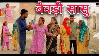 बेवड़ी सासु। शराबी मां । haryanvinatak।comedyvideo।हरियाणवीपारिवारिकनाटक।priyabhardwaj।comedy [upl. by Tabbi]