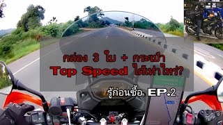 รู้ก่อนซื้อ Cb 500x ติดกล่อง 3 ใบ Top Speed ได้เท่าไหร่ [upl. by Collins]