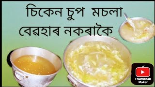 চিকেন চুপ অতি সহজ পদ্ধতিৰে বনোৱা শিকো আহক  chicken soup recipe  Assames video [upl. by Jaban167]