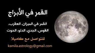 القمر في الأبراج quotالجزء الثانيquot [upl. by Asiela86]