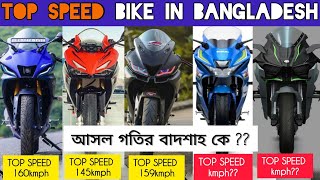 2022 Most Top Speed Bike in Bangladesh  Yamaha vs suzuki vs Honda vs Kawasaki  Top 5 bike compair⚡ [upl. by Yart432]