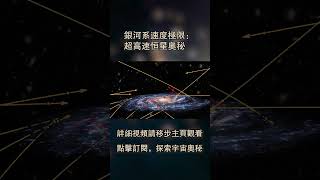 銀河系速度極限：超高速恒星奧秘快看宇宙第191期 [upl. by Yeorgi]