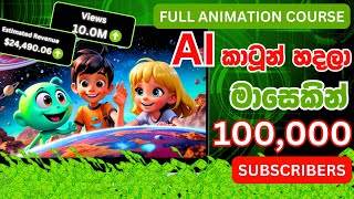 AI වලින් Cartoon හදලා Subscribers 100K මාසෙන්  How to Create Disney Inspired Cartoons Using AI [upl. by Zipnick640]