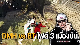 พี่เก็ตไฟต์ 3 โรงไก่เมืองบน DMH vs BT  GTA STAR TOWN [upl. by Mungam444]