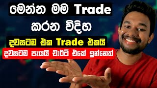 මෙන්න මෙහෙම Trade කරලා ජීවිතේ විදින්න  Ashen Pannila [upl. by Dyun]