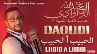 Abdellah DAOUDI  Lhbib a lhbib عبد الله الداودي الحبيب أ الحبيب [upl. by Roddie]