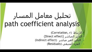 تحليل معامل المسار  المرور path coefficient analysis [upl. by Curr]