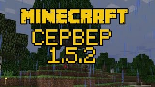 СЕРВЕР НА 152 Майнкрафт Minecraft майнкрафт minecraft [upl. by Mesics]