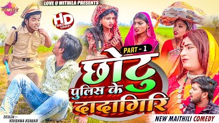 छोटु पुलिस के दादागिरि  PART 1  Maithili Comedy 2024 [upl. by Nahem561]