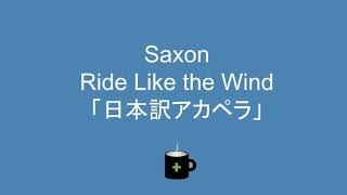 Saxon  Ride Like the Wind 「日本訳」 [upl. by Neve162]