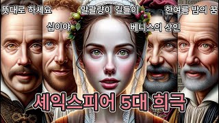 셰익스피어의 5대 희극 요약 [upl. by Hewett586]