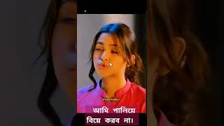 আমি পালিয়ে বিয়ে করব না। sweet ending। new short [upl. by Ahseined81]