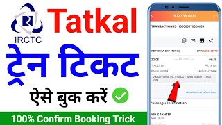 tatkal ticket booking in mobile  tatkal ticket kaise book kare  tatkal ticket booking time [upl. by Januisz98]