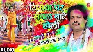 BHARAT SHARMA VYAS Holi Song  SIMVE PER MACHAL BAATE HOLI  MACHALBAATE HOLI  HamaarBhojpuri [upl. by Emirac]