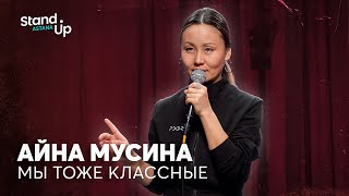 Айна Мусина  про ДТП таксистов и мужскую агрессию  Stand Up Astana [upl. by Enilada251]