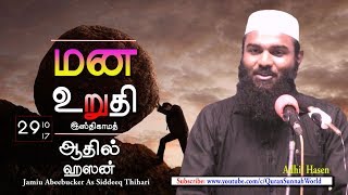 மன உறுதி  ஆதில் ஹஸன் New 29102017 Adhil Hasen [upl. by Arracat]