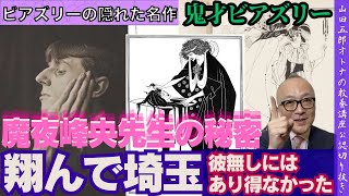 【翔んで埼玉の立役者！日本少女漫画への大きな影響】山田五郎オトナの教養講座公認切り抜き【鬼才ビアズリー】 [upl. by Golden51]