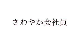 【cover】相対性理論『さわやか会社員』 [upl. by Adnotal]