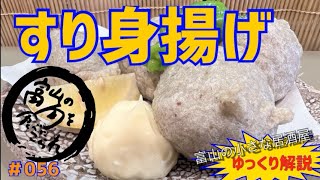 ＃056 【富山の小さな居酒屋】家庭でグルメ！超簡単！すり身揚げ！美味すぎレシピ！！ [upl. by Haseefan]