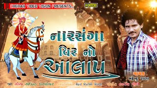 Narsanga Veer No Aalap  Mahendra Rana Full HD Video  New Gujarati Song 2020 [upl. by Ayikaz873]