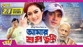 Amar Swapno Tumi  আমার স্বপ্ন তুমি   Shakib Khan  Shabnur  Ferdous  Bangla Full Movie HD [upl. by Layla723]