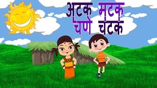 Atakmatak Chane Chatak  Marathi Balgeet  Superhit Animated Marathi Kids Songs मराठी गाणी [upl. by Aura]