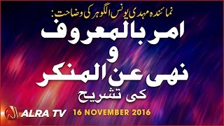 Amar Bil Maroof Wa Nahi Anil Munkar Ki Tashreeh  By Younus AlGohar [upl. by Cleopatre]