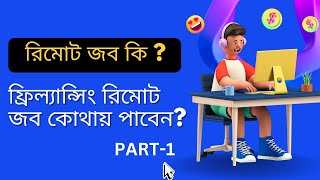 রিমোট জব কি কিভাবে পাবেন ফ্রিলান্সিং রিমোট জব Remote job Bangla TutorialremotejobsPart1 [upl. by Tenej]