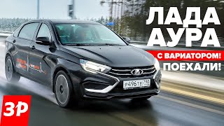 ЛАДА АУРА первый тест новый мотор 18 Evo и вариатор  Lada Aura [upl. by Bogoch246]