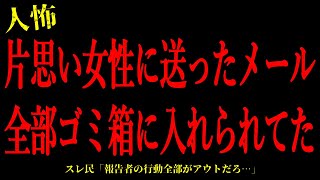 【2chヒトコワ】片想いしている女性に送ったメールが全部ゴミ箱に入れられてた…短編2話まとめ【怖いスレ】 [upl. by Ymmik]