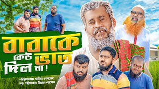 বাবাকে কেউ ভাত দিলনা তাই ভিক্ষা করছেন।Akib Islamic Tv [upl. by Airtal]