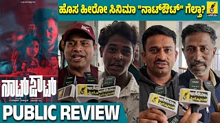 Not Out Movie Public Review  Ajaya Prithvi  Rachana inder  Ambarisha M  V Ravikumar  Filmology [upl. by Ylac]