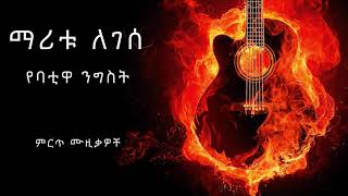 Ethiopian Music maritu legesse yebatiwa negeset best musics [upl. by Analart]