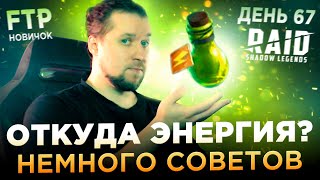 КАК ПОЛУЧАТЬ ЭНЕРГИЮ НА АККАУНТЕ НОВИЧКА БЕЗ ДОНАТА  День 67  Ур 57  RAID Shadow Legends [upl. by Roger]