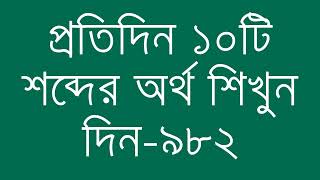 প্রতিদিন ১০টি শব্দের অর্থ শিখুন দিন  ৯৮২  Day 982  Learn English Vocabulary With Bangla Meaning [upl. by Terrie]