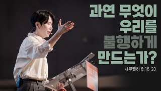 quot과연 무엇이 우리를 불행하게 만드는가quot 삼하 61623 20240929 POD CHURCH 주일예배 원유경 목사 설교기도회 포함 [upl. by Eniarol22]