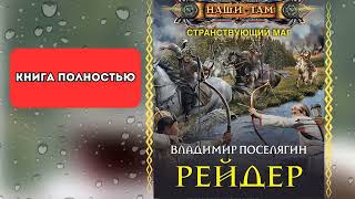 ⭐️ полная аудиокнига Рейдер  Владимир Поселягин КНИГА ПОЛНОСТЬЮ  КНИГА ЦЕЛЯКОМ [upl. by Leona]