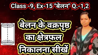 बेलन का वक्रपृष्ठ क्षेत्रफल कैसे निकालें Belan Ka vratprishty kshetrafal Kaise Nikale [upl. by Aihpled]