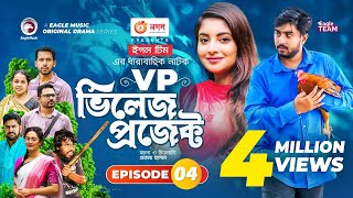 Village Project  Bangla Natok  Zaher Alvi Afjal Sujon Sajal Ontora Mihi  Natok 2021  EP 04 [upl. by Allit37]