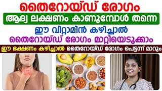 തൈറോയ്ഡ് രോഗം വരാതിരിക്കാൻ ഈ വിറ്റാമിനുള്ള ഭക്ഷണം കഴിച്ചാൽ മതി [upl. by Janey87]