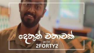 දෙතුන් වතාවක්  Dethun wathawak  Janitha Basnayake  with 2FORTY2 [upl. by Estren263]