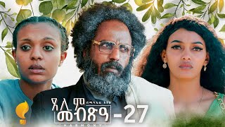 Waka TM New Eritrean Series film 2024 Tselim Mebxea ጸሊም መብጽዓ By Michael Eyasu Harmony Part 27 [upl. by Namhcan]