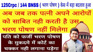 New Guideline for 125 Crpc  पत्नी जब तक अपने आरोपों को साबित नही कर देती है उसे भरण पोषण नही मिलेगा [upl. by Erdried]